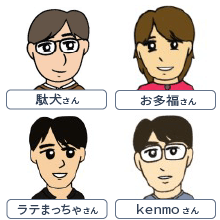 駄犬さん、お多福さん、ラテまっちゃさん、kenmoさん